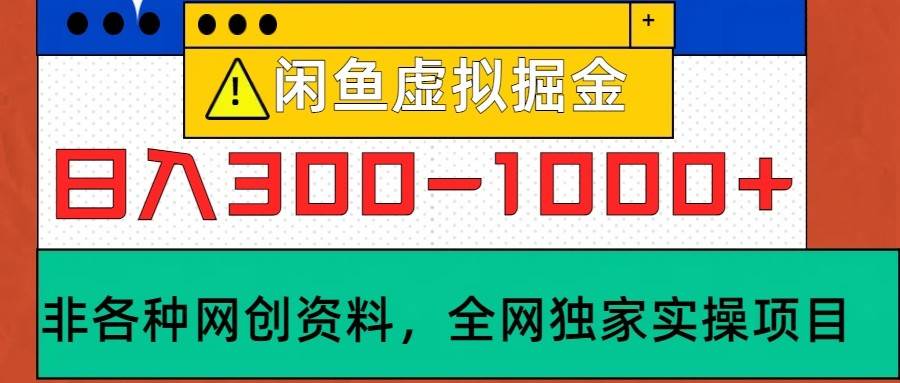 闲鱼虚拟，日入300-1000+实操落地项目汇创网-网创项目_汇创网_中创网_福缘网_冒泡网_网创项目平台汇创网