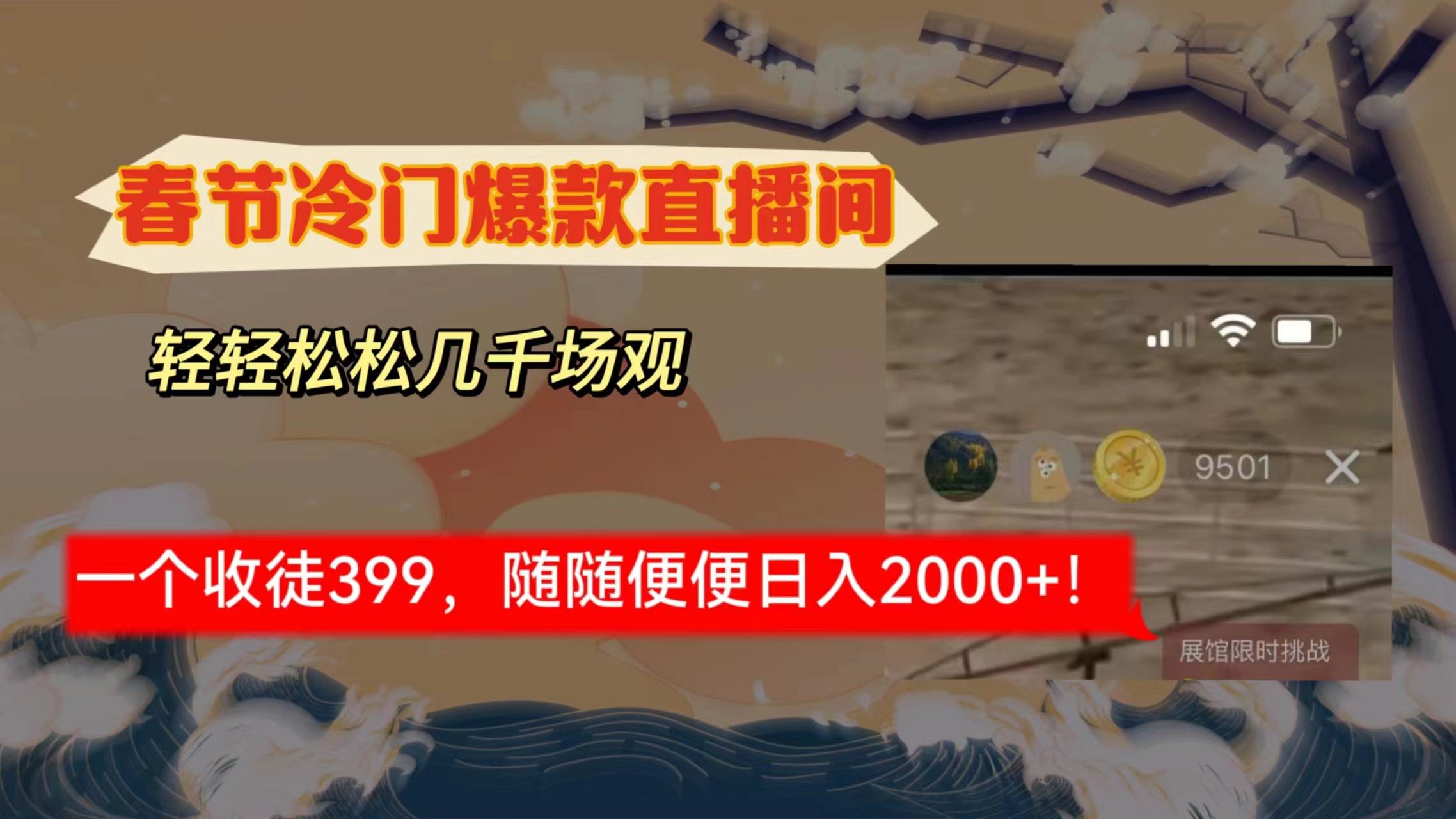 （8937期）春节冷门直播间解放shuang’s打造，场观随便几千人在线，收一个徒399，轻…汇创网-网创项目_汇创网_中创网_福缘网_冒泡网_网创项目平台汇创网