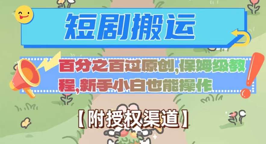 无脑短剧搬运百分之百过原创，保姆级教程【附授权渠道】【揭秘】汇创网-网创项目_汇创网_中创网_福缘网_冒泡网_资源整合平台汇创网