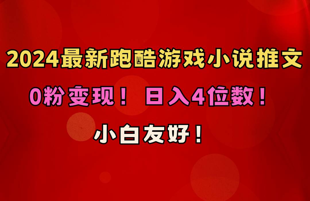 小白友好！0粉变现！日入4位数！跑酷游戏小说推文项目（附千G素材）汇创网-网创项目_汇创网_中创网_福缘网_冒泡网_资源整合平台汇创网