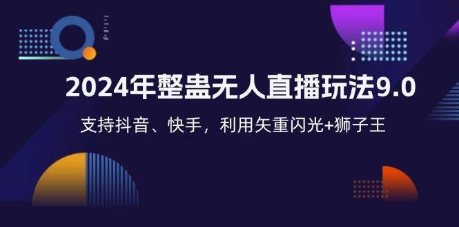 （12810期）2024年整蛊无人直播玩法9.0，支持抖音、快手，利用矢重闪光+狮子王…汇创网-网创项目_汇创网_中创网_福缘网_冒泡网_资源整合平台汇创网