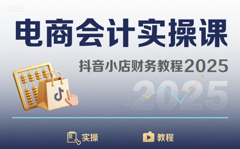 电商会计实操课-抖音小店财务教程2025汇创网-网创项目_汇创网_中创网_福缘网_冒泡网_网创项目平台汇创网