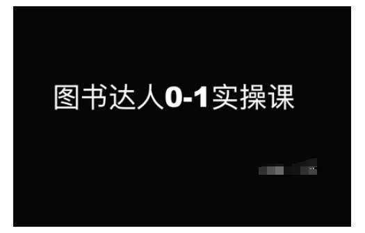 图书达人0-1实操课，带你从0起步，实现从新手到图书达人的蜕变汇创网-网创项目_汇创网_中创网_福缘网_冒泡网_资源整合平台汇创网