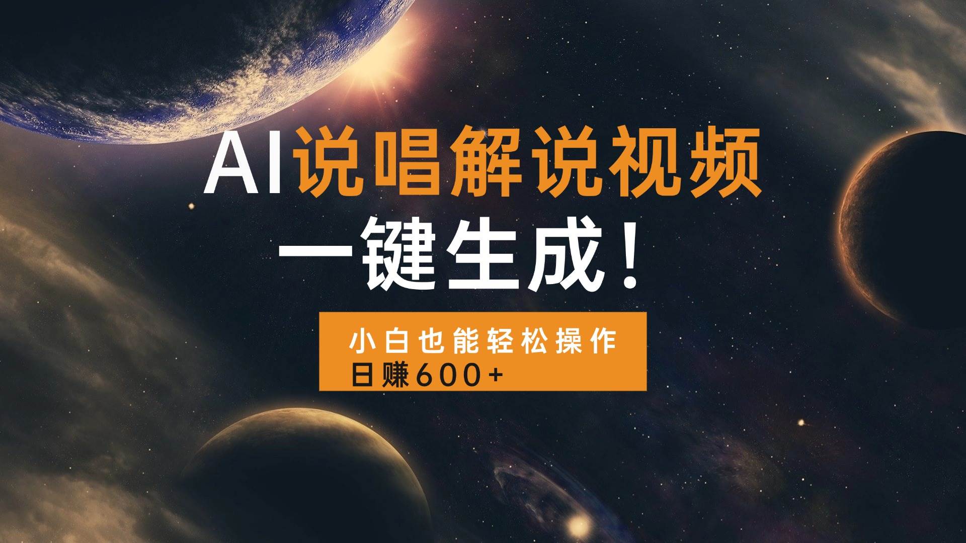 （13618期）AI说唱解说视频，一键生成，小白也能轻松操作日赚600+汇创网-网创项目_汇创网_中创网_福缘网_冒泡网_资源整合平台汇创网