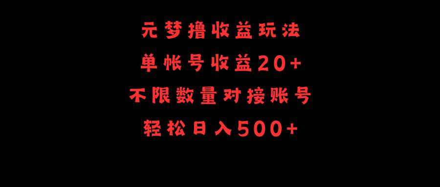 元梦撸收益玩法，单号收益20+，不限数量，对接账号，轻松日入500+汇创网-网创项目_汇创网_中创网_福缘网_冒泡网_资源整合平台汇创网