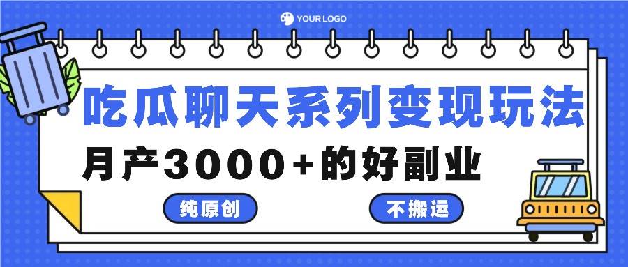 吃瓜聊天系列变现玩法，纯原创不搬运，月产3000+的好副业汇创网-网创项目_汇创网_中创网_福缘网_冒泡网_资源整合平台汇创网