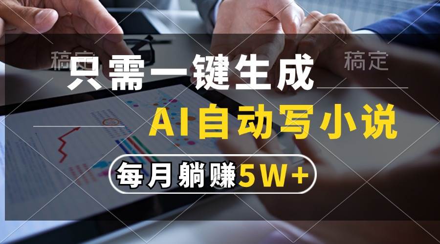 （13318期）只需一键生成，AI自动写小说，每月躺赚5w+汇创网-网创项目_汇创网_中创网_福缘网_冒泡网_资源整合平台汇创网
