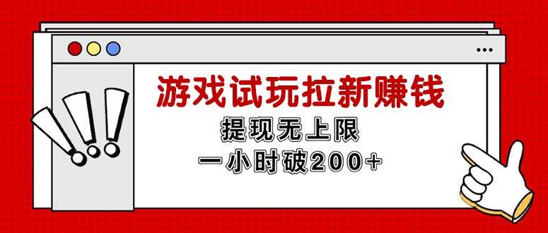（11791期）无限试玩拉新赚钱，提现无上限，一小时直接破200+汇创网-网创项目_汇创网_中创网_福缘网_冒泡网_资源整合平台汇创网