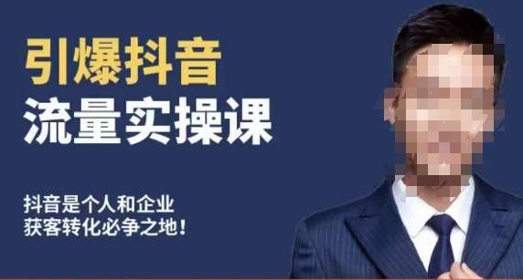 博商南小尧·引爆抖音流量实操课，手把手教你从0-1打造爆款抖音账号网创项目_汇创网_中创网_福缘网_冒泡网_资源整合平台汇创网