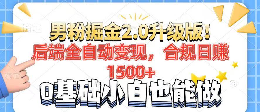 （14190期）男粉项目2.0升级版！后端全自动变现，合规日赚1500+，7天干粉矩阵起号…汇创网-网创项目_汇创网_中创网_福缘网_冒泡网_资源整合平台汇创网