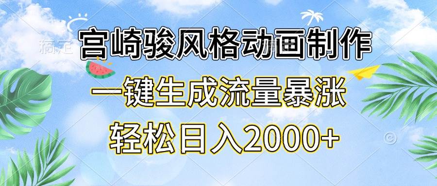 （13386期）宫崎骏风格动画制作，一键生成流量暴涨，轻松日入2000+汇创网-网创项目_汇创网_中创网_福缘网_冒泡网_资源整合平台汇创网