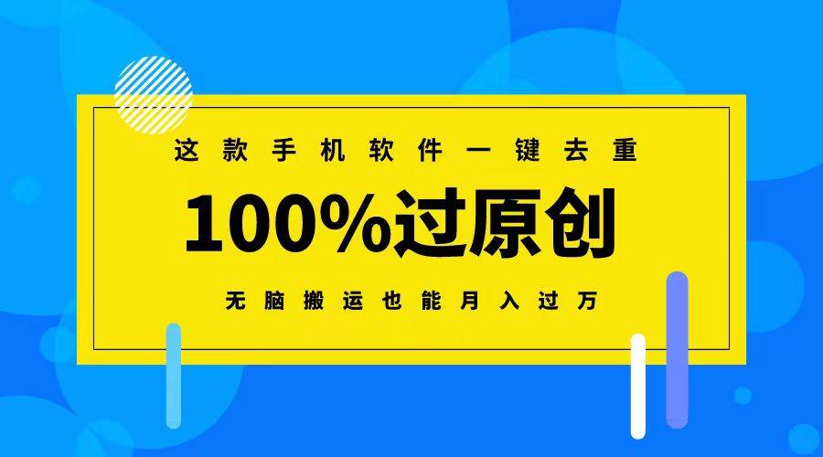 这款手机软件一键去重，100%过原创 无脑搬运也能月入过万汇创网-网创项目_汇创网_中创网_福缘网_冒泡网_资源整合平台汇创网