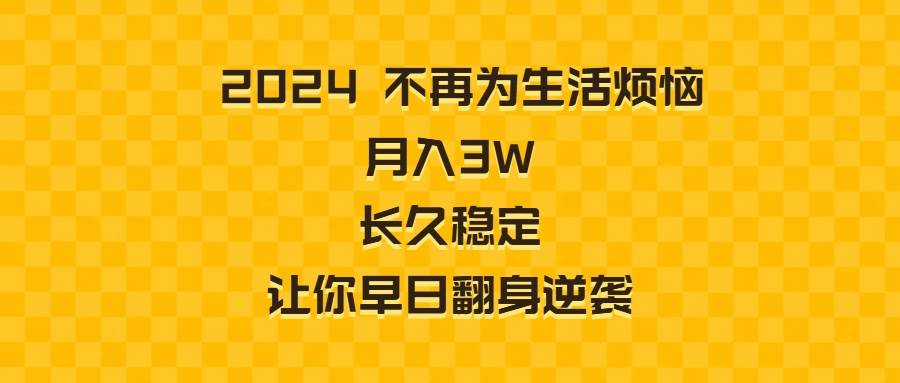 （8757期）2024不再为生活烦恼 月入3W 长久稳定 让你早日翻身逆袭汇创网-网创项目_汇创网_中创网_福缘网_冒泡网_资源整合平台汇创网