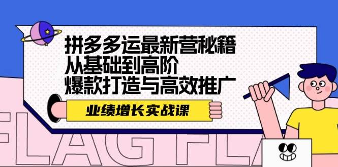 拼多多运最新营秘籍：业绩 增长实战课，从基础到高阶，爆款打造与高效推广汇创网-网创项目_汇创网_中创网_福缘网_冒泡网_资源整合平台汇创网
