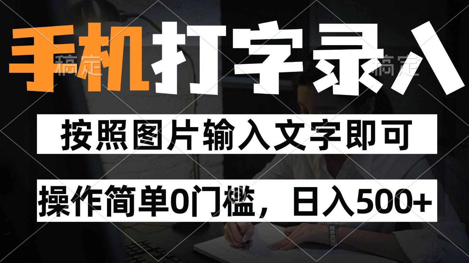 纯手机打字录入项目，按照图片的字输入即可 ，操作简单零门槛24小时都可以做汇创网-网创项目_汇创网_中创网_福缘网_冒泡网_资源整合平台汇创网