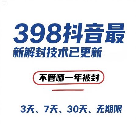 外面在卖398的抖音最新解封技术，禁言的不管哪一年被封，3天，7天，30天，无期限的都可以汇创网-网创项目_汇创网_中创网_福缘网_冒泡网_网创项目平台汇创网