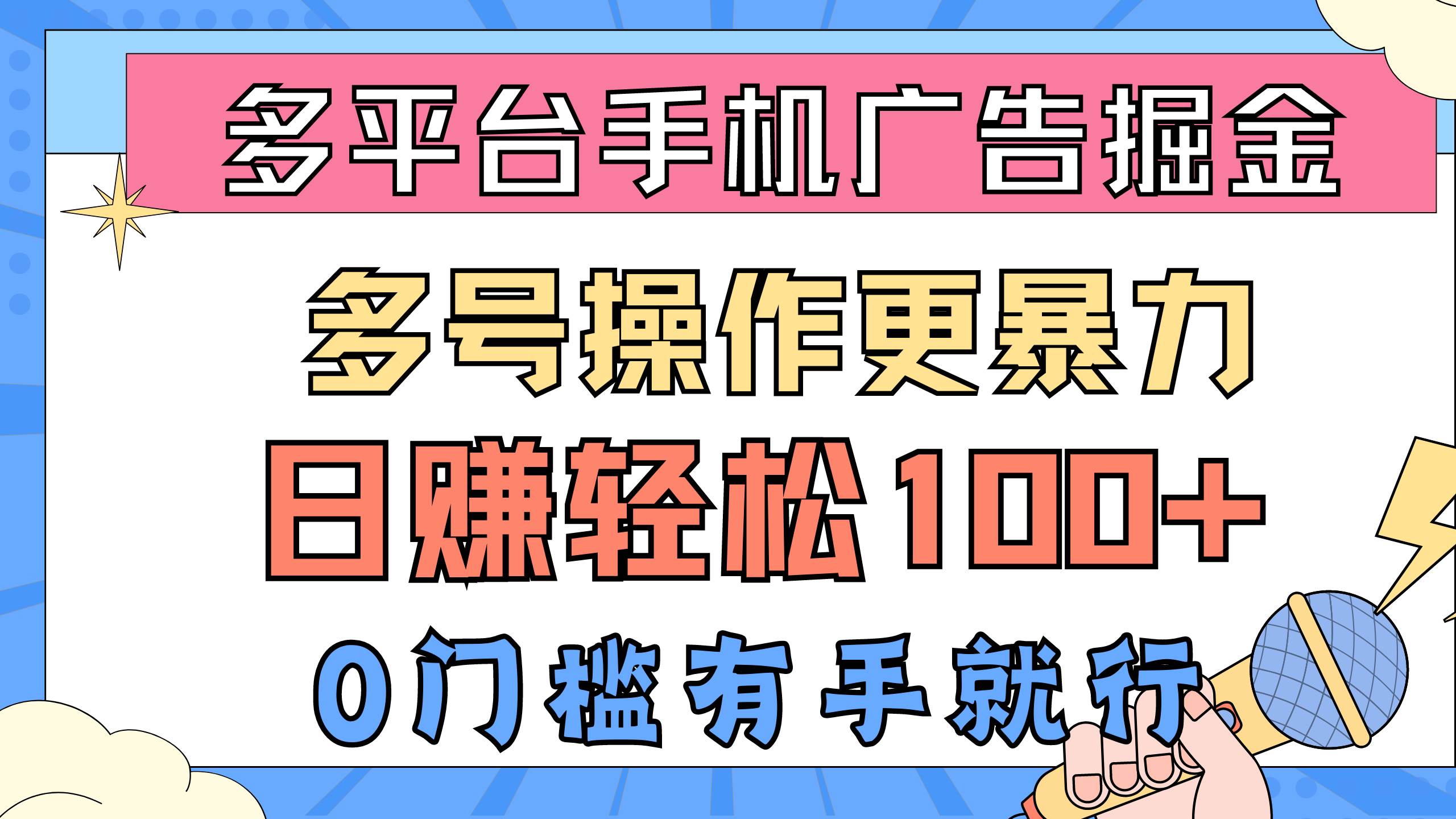 多平台手机广告掘， 多号操作更暴力，日赚轻松100+，0门槛有手就行汇创网-网创项目_汇创网_中创网_福缘网_冒泡网_资源整合平台汇创网