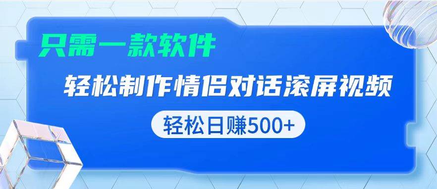 （13664期）用黑科技软件一键式制作情侣聊天记录，只需复制粘贴小白也可轻松日入500+汇创网-网创项目_汇创网_中创网_福缘网_冒泡网_网创项目平台汇创网