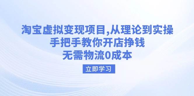 （14296期）淘宝虚拟变现项目，从理论到实操，手把手教你开店挣钱，无需物流0成本汇创网-网创项目_汇创网_中创网_福缘网_冒泡网_资源整合平台汇创网