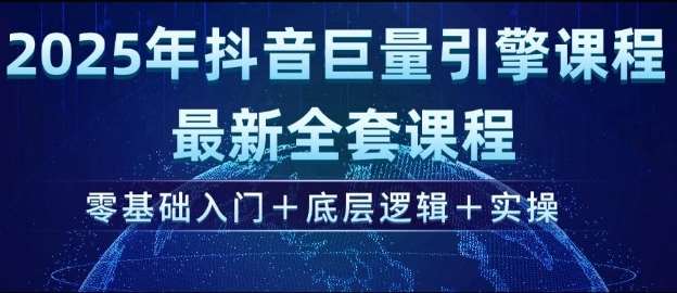 2025年抖音巨量引擎最新全套课程，零基础入门+底层逻辑+实操汇创网-网创项目_汇创网_中创网_福缘网_冒泡网_资源整合平台汇创网