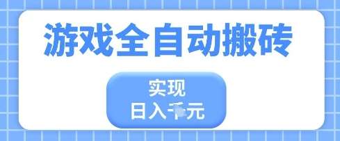 游戏全自动搬砖项目，实现日入多张，长期稳定，小白也能轻松上手【揭秘】汇创网-网创项目_汇创网_中创网_福缘网_冒泡网_资源整合平台汇创网