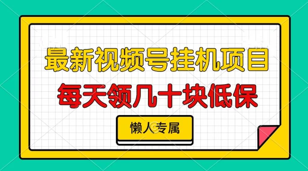 （13452期）视频号挂机项目，每天几十块低保，懒人专属汇创网-网创项目_汇创网_中创网_福缘网_冒泡网_资源整合平台汇创网