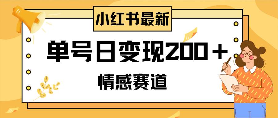 小红书情感赛道最新玩法，2分钟一条原创作品，单号日变现200＋可批量可矩阵汇创网-网创项目_汇创网_中创网_福缘网_冒泡网_资源整合平台汇创网