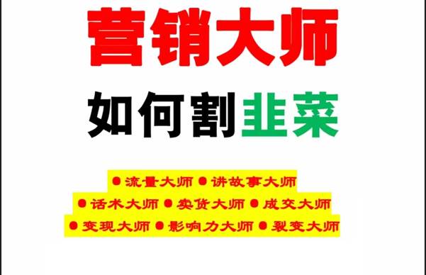 《营销大师如何割韭菜》禁止外传的大师绝学电子书汇创网-网创项目_汇创网_中创网_福缘网_冒泡网_网创项目平台汇创网