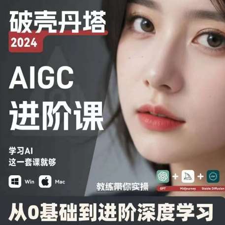 AIGC人工智能零基础到进阶，GPT+MJ+SD商业技术落地，从0基础到进阶深度学习汇创网-网创项目_汇创网_中创网_福缘网_冒泡网_网创项目平台汇创网