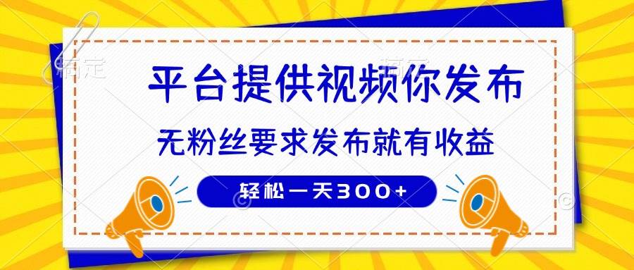 （14395期）种草平台提供视频 你发布 无粉丝要求  发布就有钱 轻松一天300+汇创网-网创项目_汇创网_中创网_福缘网_冒泡网_资源整合平台汇创网