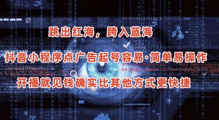 抖音小程序点广告项目，起号容易，简单易操作，开播就见有收益【揭秘】汇创网-网创项目_汇创网_中创网_福缘网_冒泡网_资源整合平台汇创网