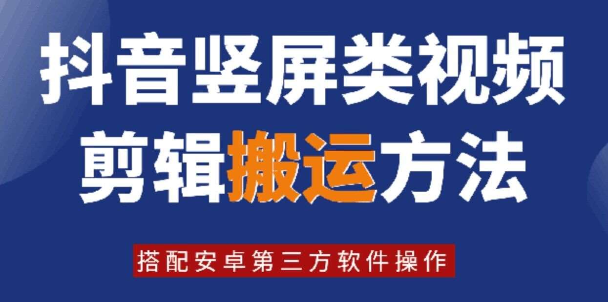 8月日最新抖音竖屏类视频剪辑搬运技术，搭配安卓第三方软件操作汇创网-网创项目_汇创网_中创网_福缘网_冒泡网_资源整合平台汇创网