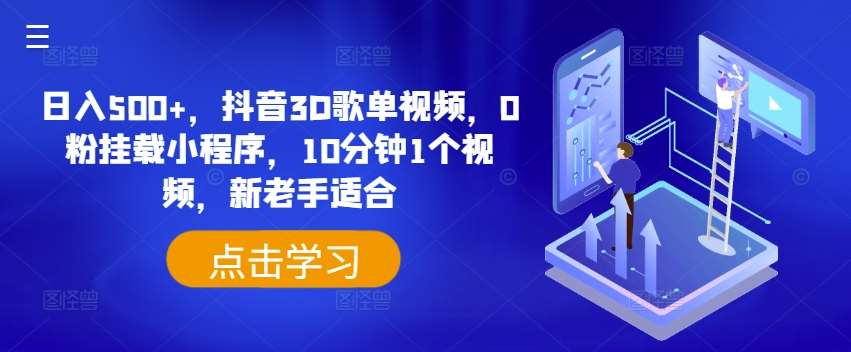 日入500+，抖音3D歌单视频，0粉挂载小程序，10分钟1个视频，新老手适合【揭秘】汇创网-网创项目_汇创网_中创网_福缘网_冒泡网_资源整合平台汇创网