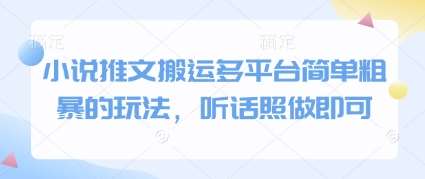 小说推文搬运多平台简单粗暴的玩法，听话照做即可汇创网-网创项目_汇创网_中创网_福缘网_冒泡网_资源整合平台汇创网