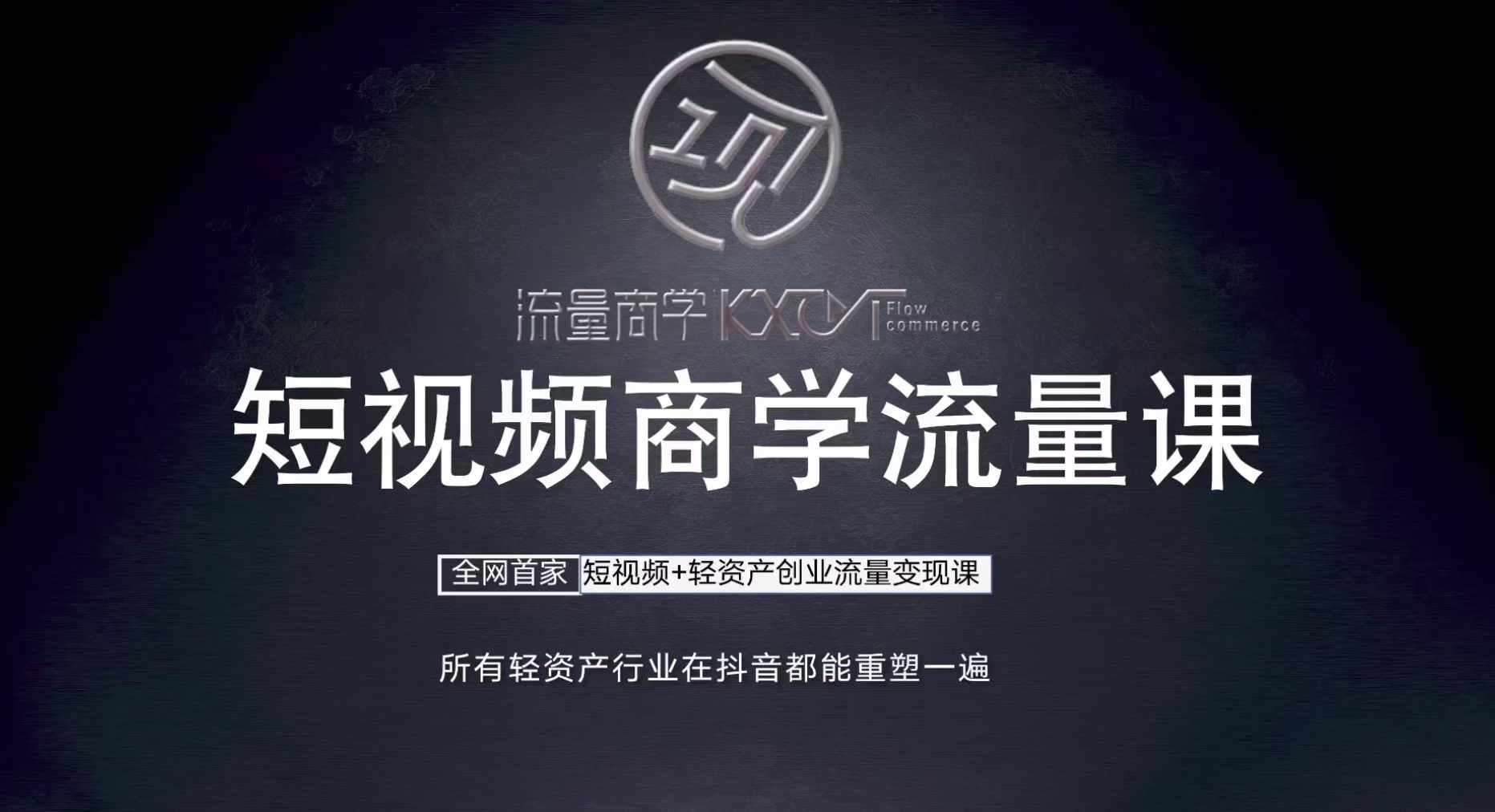 短视频商学流量课+口播拍摄剪辑，​短视频+轻资产创业流量变现课汇创网-网创项目_汇创网_中创网_福缘网_冒泡网_资源整合平台汇创网