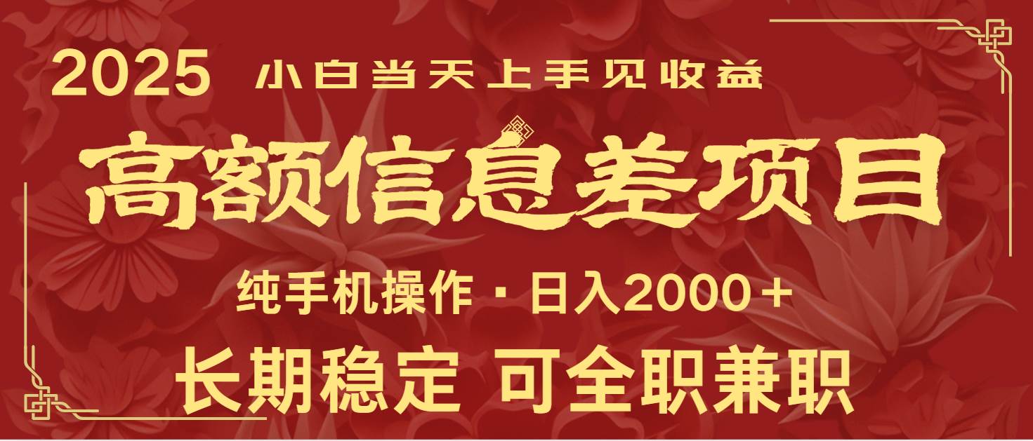 日入2000+  高额信息差项目 全年长久稳定暴利   新人当天上手见收益汇创网-网创项目_汇创网_中创网_福缘网_冒泡网_网创项目平台汇创网