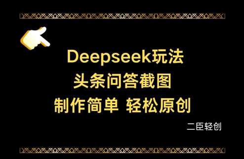 Deepseek头条问答截图，制作简单，轻松原创汇创网-网创项目_汇创网_中创网_福缘网_冒泡网_资源整合平台汇创网