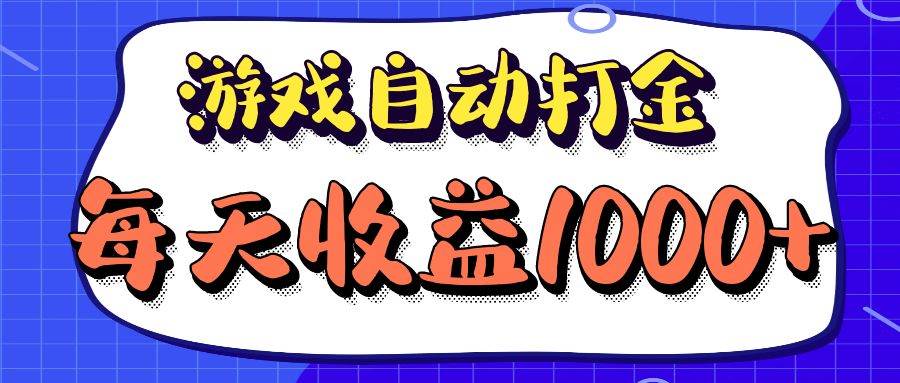 （12799期）老款游戏自动打金项目，每天收益1000+ 长期稳定汇创网-网创项目_汇创网_中创网_福缘网_冒泡网_资源整合平台汇创网