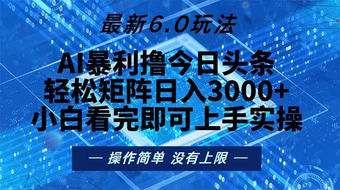 （13183期）今日头条最新6.0玩法，轻松矩阵日入2000+汇创网-网创项目_汇创网_中创网_福缘网_冒泡网_资源整合平台汇创网