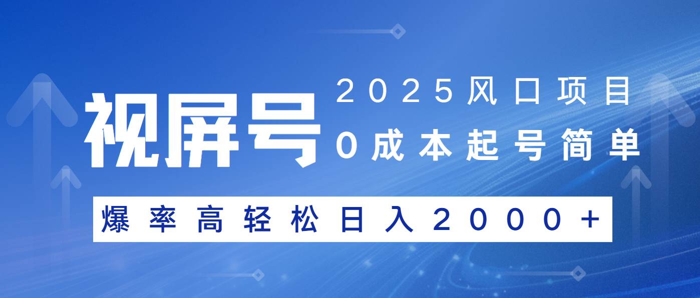 （14157期）2025风口项目，视频号带货，起号简单，爆率高轻松日入2000+汇创网-网创项目_汇创网_中创网_福缘网_冒泡网_网创项目平台汇创网