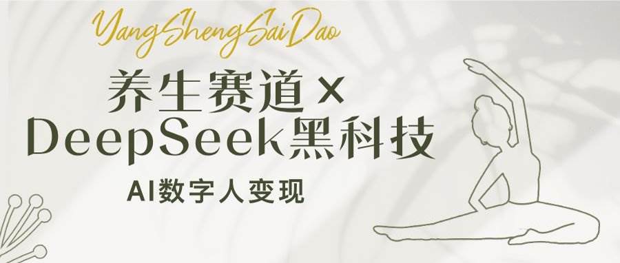 （14489期）养生赛道×DeepSeek黑科技：AI数字人变现，小白也能月入过万汇创网-网创项目_汇创网_中创网_福缘网_冒泡网_资源整合平台汇创网