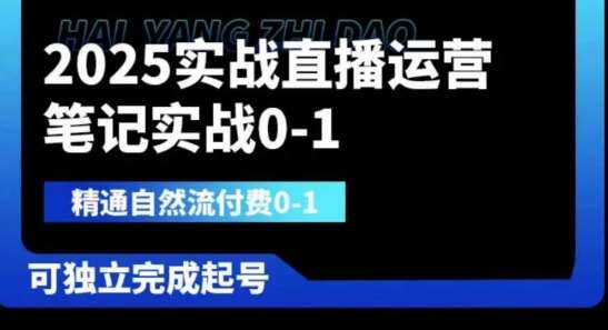 2025实战直播运营0-1，精通自然流付费0-1，可独立完成起号汇创网-网创项目_汇创网_中创网_福缘网_冒泡网_资源整合平台汇创网
