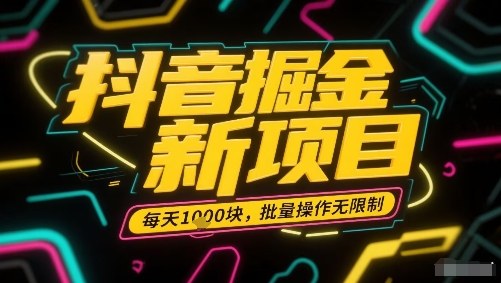 抖音掘金新项目，每天收益多张，批量操作无限制非常简单汇创网-网创项目_汇创网_中创网_福缘网_冒泡网_网创项目平台汇创网