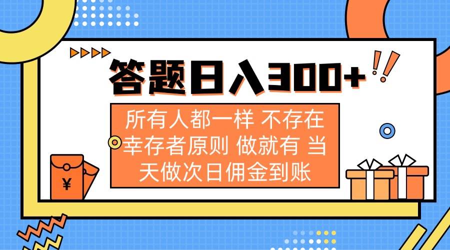 （14140期）答题日入300+ 所有人都一样 不存在幸存者原则 做就有 当天做次日佣金到账汇创网-网创项目_汇创网_中创网_福缘网_冒泡网_资源整合平台汇创网