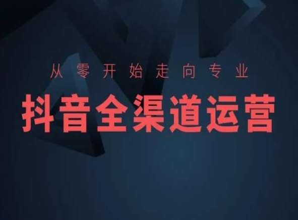 从零开始走向专业，抖音全渠道运营，抖音电商培训汇创网-网创项目_汇创网_中创网_福缘网_冒泡网_网创项目平台汇创网