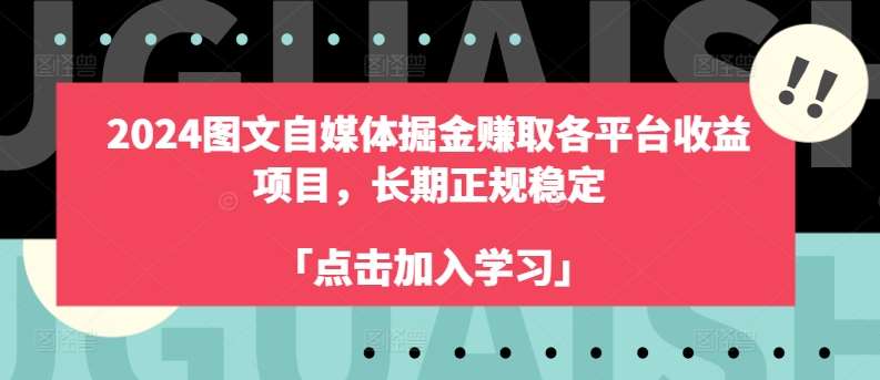 2024图文自媒体掘金赚取各平台收益项目，长期正规稳定汇创网-网创项目_汇创网_中创网_福缘网_冒泡网_资源整合平台汇创网