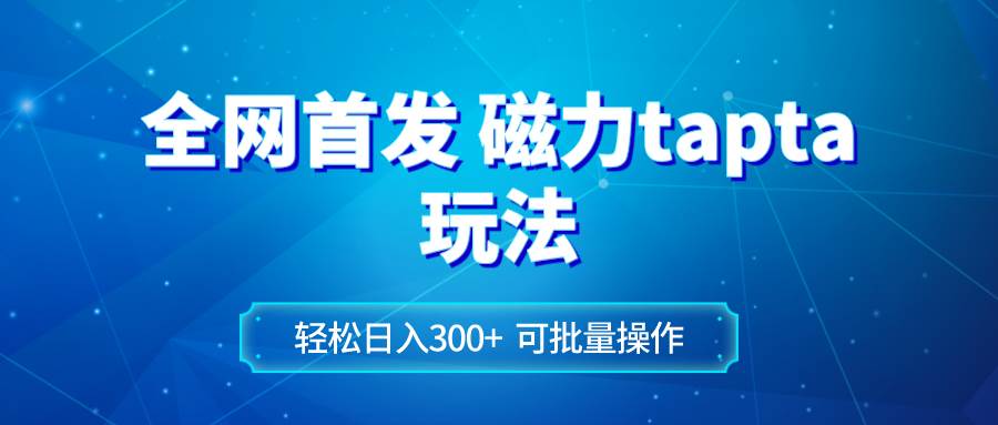 （8166期）全网首发磁力toptop玩法 轻松日入300+汇创网-网创项目_汇创网_中创网_福缘网_冒泡网_资源整合平台汇创网