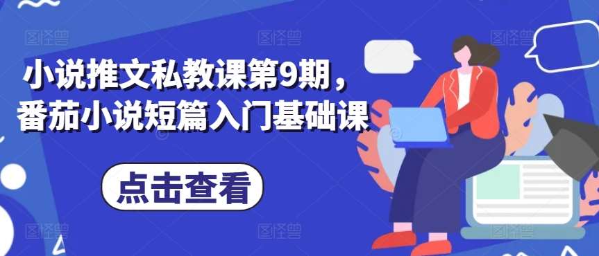 小说推文私教课第9期，番茄小说短篇入门基础课汇创网-网创项目_汇创网_中创网_福缘网_冒泡网_网创项目平台汇创网