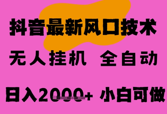 最新抖音无人直播挂G掘金，纯暴力项目，小白可玩，长期稳定，全自动运行日入2k+，可批量操作【揭秘】汇创网-网创项目_汇创网_中创网_福缘网_冒泡网_资源整合平台汇创网
