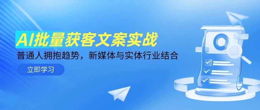 AI批量获客文案实战，普通人拥抱趋势，新媒体与实体行业结合汇创网-网创项目_汇创网_中创网_福缘网_冒泡网_资源整合平台汇创网